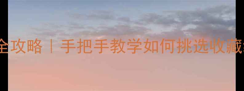 图片 绝美豆青翡翠全攻略｜手把手教学如何挑选收藏级豆青色翡翠1