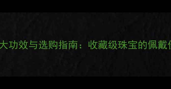 图片 绿松石戒指的五大功效与选购指南：收藏级珠宝的佩戴价值与保养秘籍1