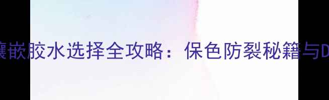 绿松石戒指镶嵌胶水选择全攻略保色防裂秘籍与DIY避坑指南