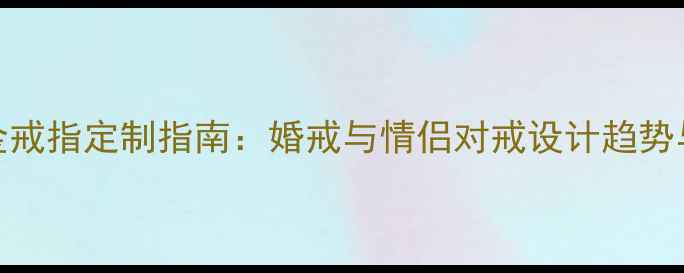 绿松石玫瑰金戒指定制指南婚戒与情侣对戒设计趋势与选购全攻略