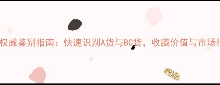 图片 绿翡翠权威鉴别指南：快速识别A货与BC货，收藏价值与市场行情全1