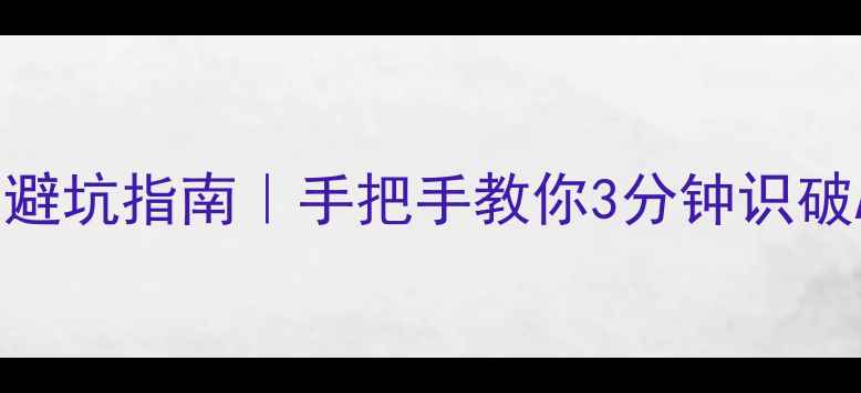 图片 绿翡翠鉴别避坑指南｜手把手教你3分钟识破A货B货C货1