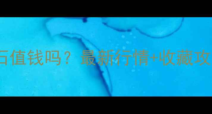 图片 绿豆大小的翡翠原石值钱吗？最新行情+收藏攻略（附鉴定技巧）2