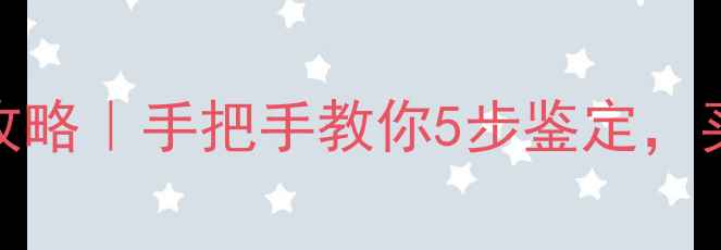 缅甸A货翡翠辨别全攻略手把手教你5步鉴定买不踩坑的权威指南