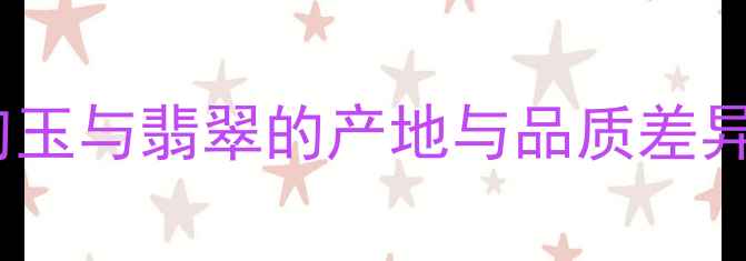 图片 缅甸玉与翡翠的产地与品质差异全1