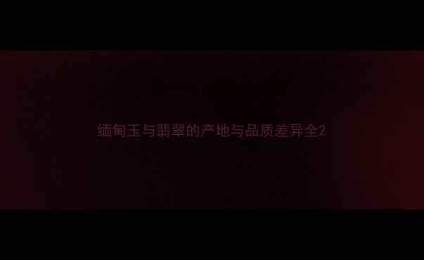 图片 缅甸玉与翡翠的产地与品质差异全2