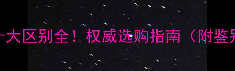 缅甸翡翠VS瑞丽翡翠十大区别全权威选购指南附鉴别技巧与市场价值对比