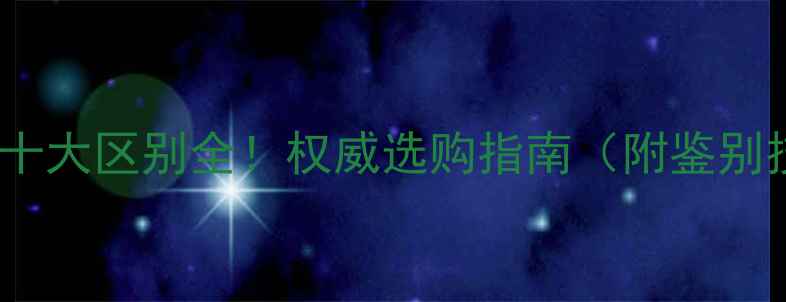 图片 缅甸翡翠VS瑞丽翡翠：十大区别全！权威选购指南（附鉴别技巧与市场价值对比）1