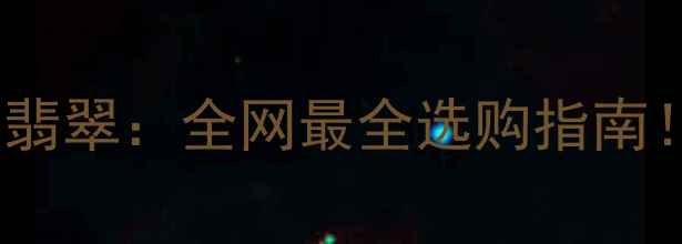 缅甸翡翠vs印度翡翠全网最全选购指南附避坑攻略