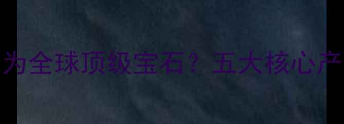 图片 缅甸翡翠为何成为全球顶级宝石？五大核心产区与品质密码全