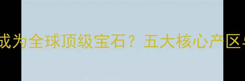 图片 缅甸翡翠为何成为全球顶级宝石？五大核心产区与品质密码全1