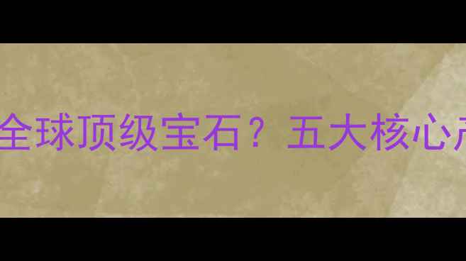 图片 缅甸翡翠为何成为全球顶级宝石？五大核心产区与品质密码全2