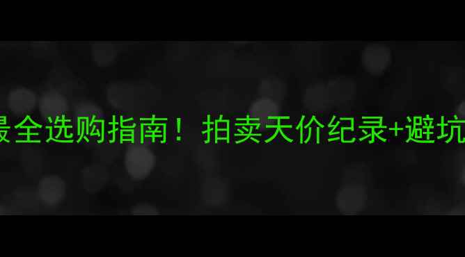 图片 缅甸翡翠价格全网最全选购指南！拍卖天价纪录+避坑技巧（附高清图）1
