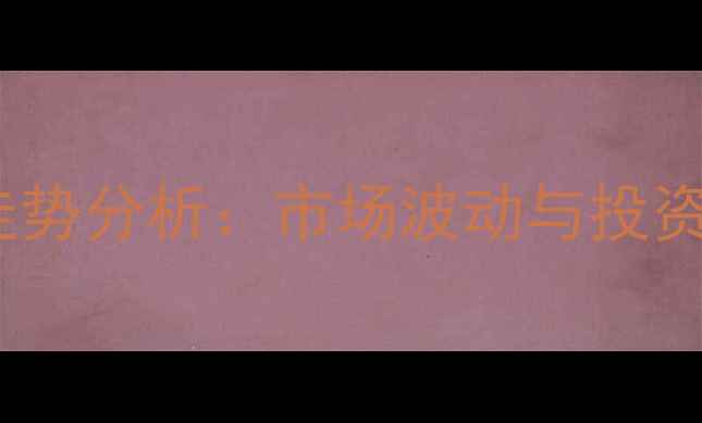 缅甸翡翠价格走势分析市场波动与投资价值深度解读