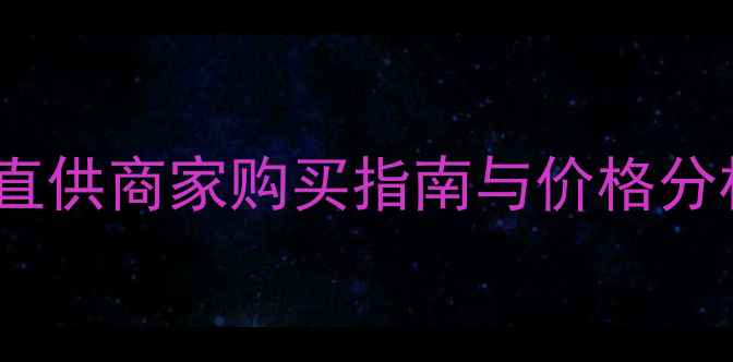 图片 缅甸翡翠原石源头直供商家购买指南与价格分析（附鉴别技巧）1