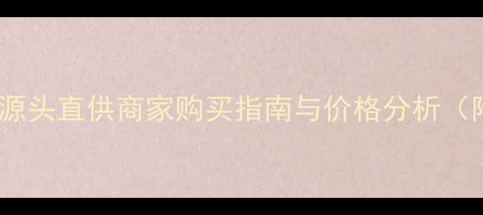 缅甸翡翠原石源头直供商家购买指南与价格分析附鉴别技巧