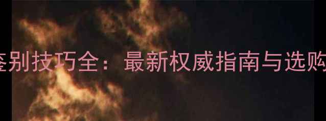 图片 缅甸翡翠鉴别技巧全：最新权威指南与选购避坑指南2
