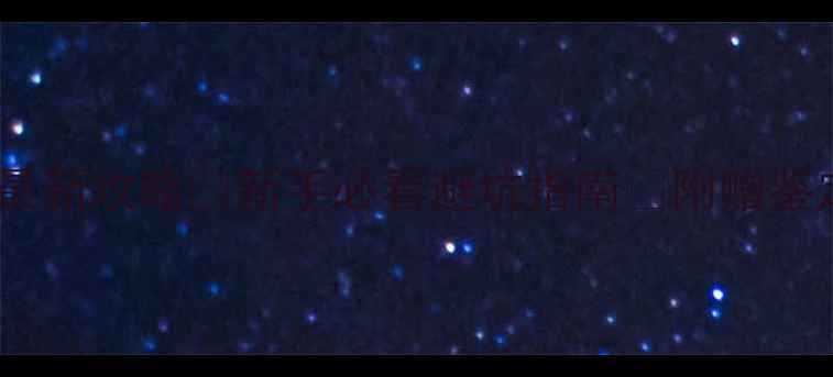 图片 缅甸翡翠鉴定最新攻略✨新手必看避坑指南💎附赠鉴定工具清单🔥2