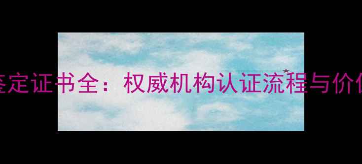 图片 缅甸翡翠鉴定证书全：权威机构认证流程与价值保障指南