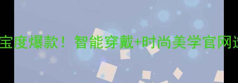 缪斯智能珠宝度爆款智能穿戴时尚美学官网选购全攻略