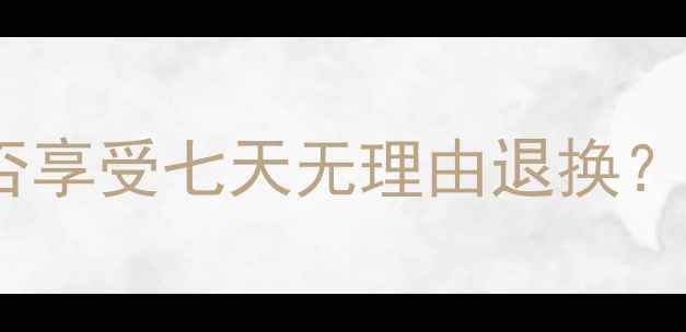 图片 网购金戒指能否享受七天无理由退换？最新政策解读1