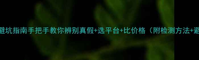 图片 网购黄金避坑指南手把手教你辨别真假+选平台+比价格（附检测方法+避雷清单）