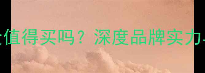 图片 罗曼蒂黄金值得买吗？深度品牌实力与选购指南