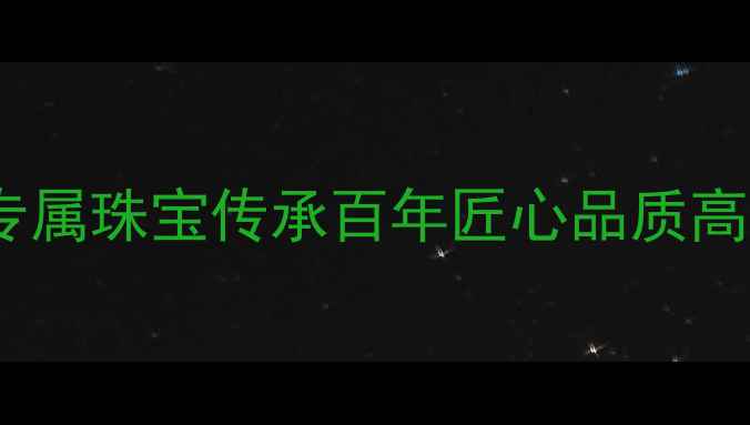 图片 美亿珠宝有限公司：定制专属珠宝传承百年匠心品质高端珠宝定制品牌排名TOP10
