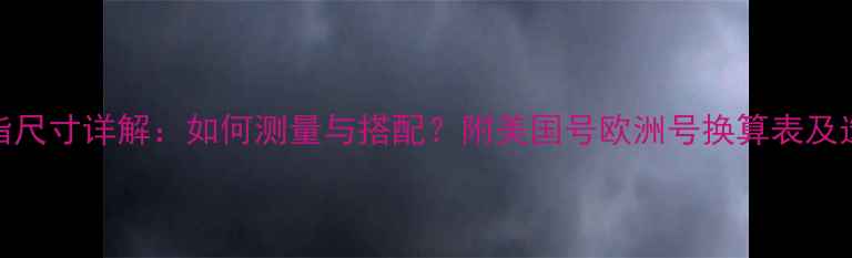 图片 美号6戒指尺寸详解：如何测量与搭配？附美国号欧洲号换算表及选购指南2