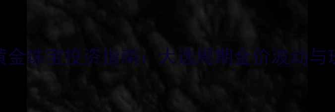 图片 美国大选黄金珠宝投资指南：大选周期金价波动与珠宝选购全