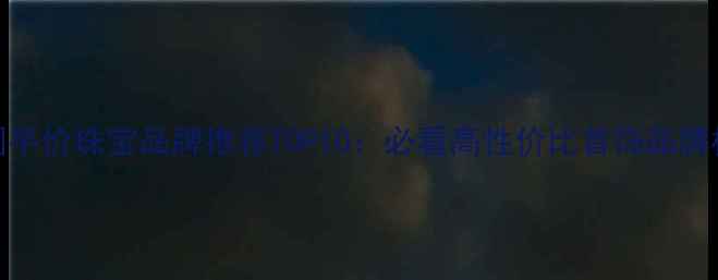 美国平价珠宝品牌推荐TOP10必看高性价比首饰品牌榜单