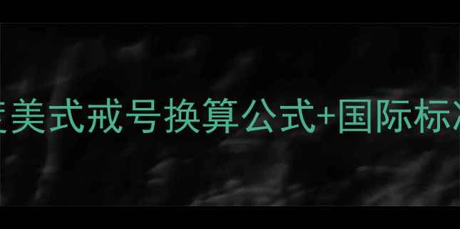 图片 美国戒指6号尺寸是多少？深度美式戒号换算公式+国际标准对照表（附精准测量指南）1