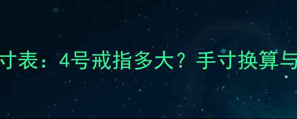 图片 美国戒指尺寸表：4号戒指多大？手寸换算与选购全指南