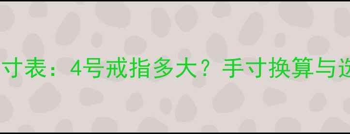 美国戒指尺寸表4号戒指多大手寸换算与选购全指南