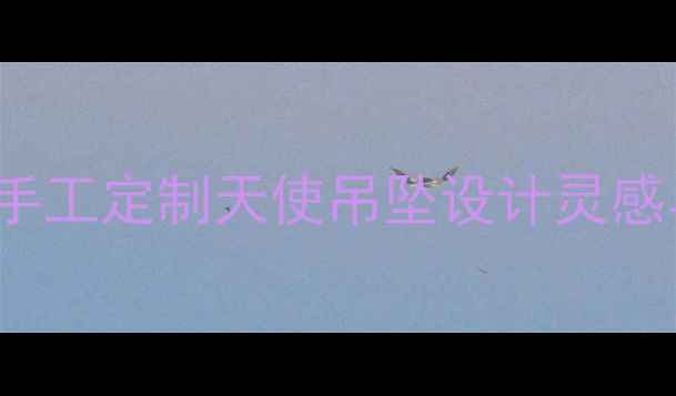 美国设计师品牌ANNAANGEL手工定制天使吊坠设计灵感与工艺全含明星佩戴指南