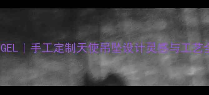 图片 美国设计师品牌ANNAANGEL｜手工定制天使吊坠设计灵感与工艺全（含明星佩戴指南）2