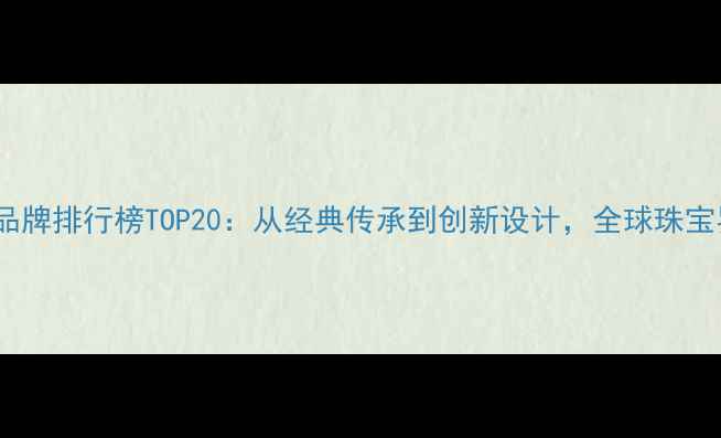 图片 美国高端钻石品牌排行榜TOP20：从经典传承到创新设计，全球珠宝界的顶级品牌1