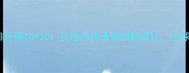 美国高端钻石品牌排行榜TOP20从经典传承到创新设计全球珠宝界的顶级品牌