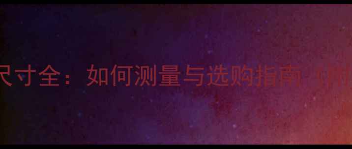 图片 美式7号戒指尺寸全：如何测量与选购指南（附标准对照表）