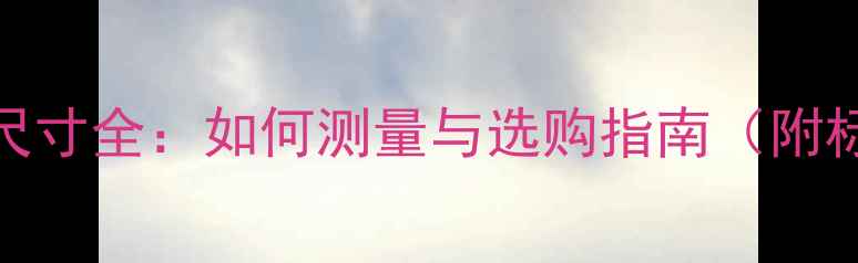 图片 美式7号戒指尺寸全：如何测量与选购指南（附标准对照表）1