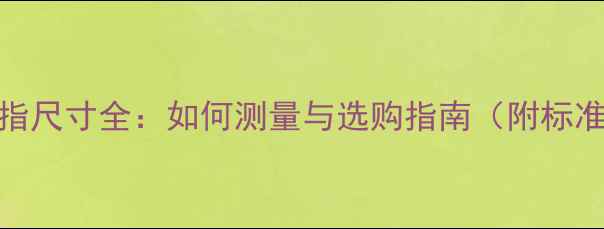 图片 美式7号戒指尺寸全：如何测量与选购指南（附标准对照表）2