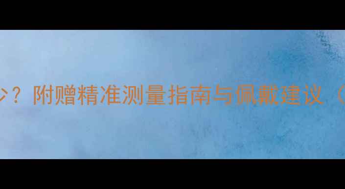 图片 美码10号戒指尺寸是多少？附赠精准测量指南与佩戴建议（美式标准国际换算表）1