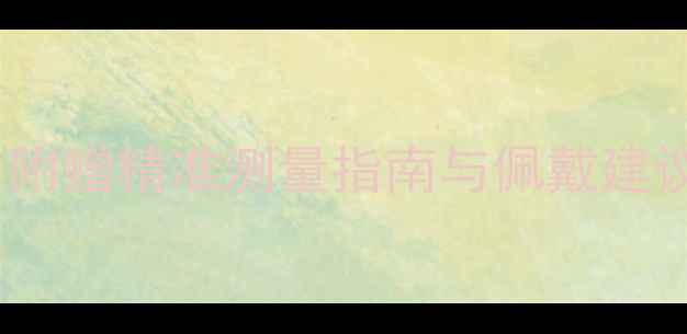 图片 美码10号戒指尺寸是多少？附赠精准测量指南与佩戴建议（美式标准国际换算表）2