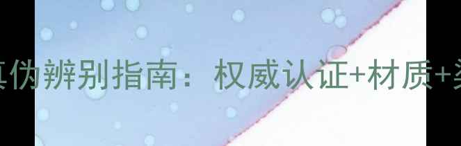 图片 翠昱珠宝真伪辨别指南：权威认证+材质+渠道保障全