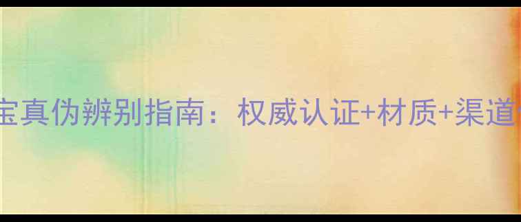 翠昱珠宝真伪辨别指南权威认证材质渠道保障全