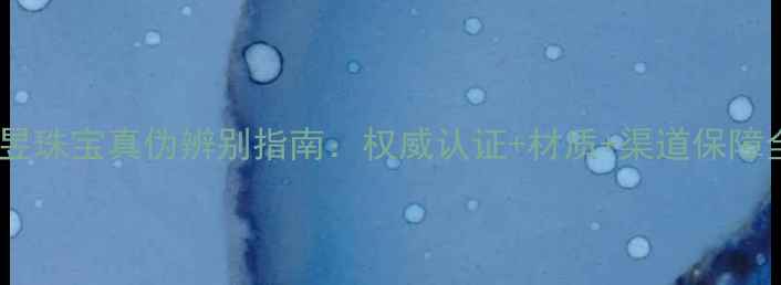 图片 翠昱珠宝真伪辨别指南：权威认证+材质+渠道保障全2