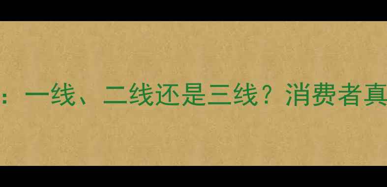 图片 翠绿珠宝品牌档次：一线、二线还是三线？消费者真实评价与选购指南