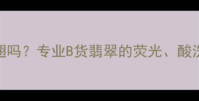 图片 翡翠B货会起苍蝇翅吗？专业B货翡翠的荧光、酸洗纹与苍蝇翅真相2