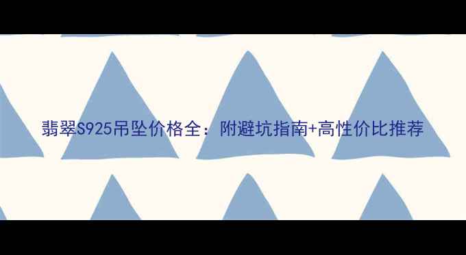 图片 翡翠S925吊坠价格全：附避坑指南+高性价比推荐