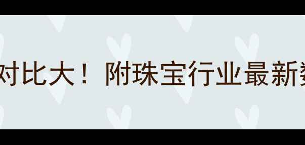 图片 翡翠VSK金利润对比大！附珠宝行业最新数据+选购指南1